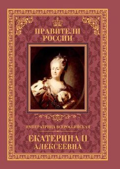 Александр Аксенов - Императрица Всероссийская Екатерина II