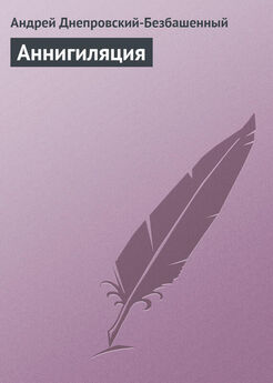 Андрей Днепровский-Безбашенный - Аннигиляция