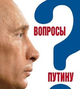Валентина Быкова - Вопросы Путину. План Путина в 60 вопросах и ответах