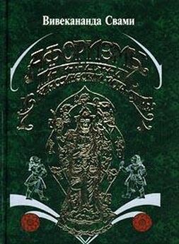 Свами Вивекананда - Афоризмы йога Патанджали