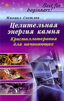 Михаил Светлов - Исцеление кристаллами