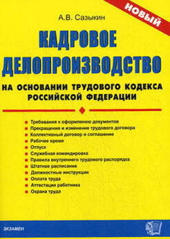 Е. Клочкова - Организация работы с документами по личному составу (персоналу)