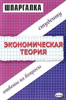 Динара Тактомысова - Экономическая теория. Шпаргалка