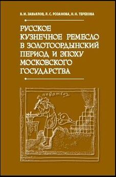 Геннадий Карпов - История борьбы Московского государства с Польско-Литовским. 1462–1508
