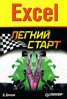 Михаил Цуранов - Excel 2007. Компьютерная шпаргалка
