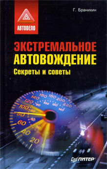 Алексей Громаковский - Курс вождения автомобиля. Смотри – и учись!