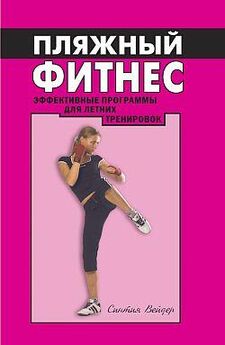 Оксана Хомски - Фитнес-дом: эффективная тренировка в домашних условиях
