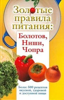 Сергей Дьяченко - Золотые правила питания: Болотов, Ниши, Чопра