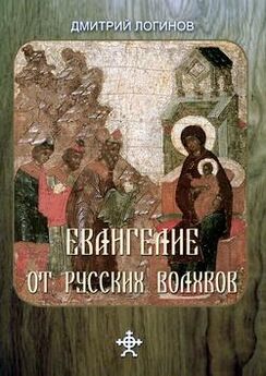 Дмитрий Логинов - Велесова книга свидетельствует: «волхвы с востока» суть русы