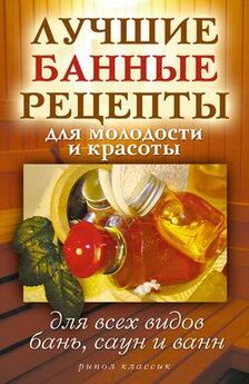 Светлана Филатова - Лучшие банные рецепты для молодости и красоты. Для всех видов бань, саун и ванн