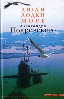 Александр Покровский - Люди, лодки, море