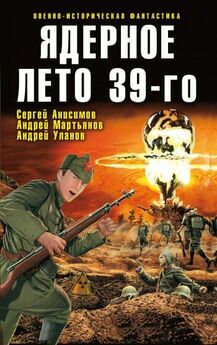Виктор Точинов - Ядерное лето 39-го (сборник)