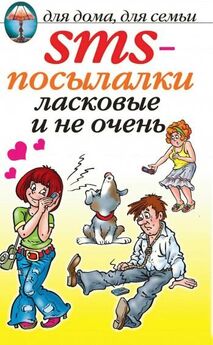 О. Волков - SMS-обнималки для всех-всех-всех влюбленных
