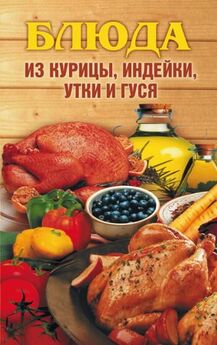 Алла Нестерова - Блюда из курицы, индейки, утки и гуся