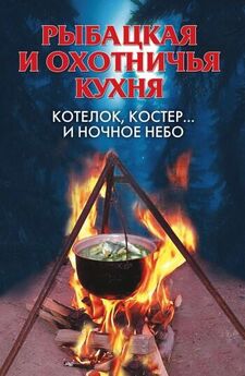Илья Мельников - Охотничья кухня