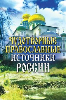 Ирина Анисимова - Чудотворные православные источники России