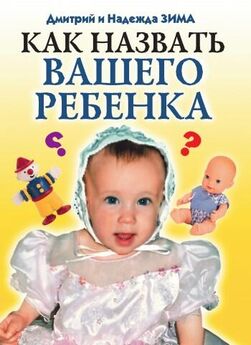 Илья Мельников - Как назвать ребёнка: выбор имени и крещение