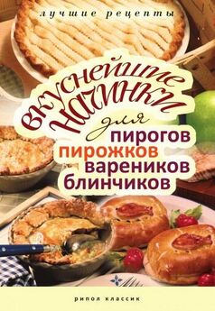 Арина Родионова - Новогодняя выпечка. Пироги, пирожки, пирожные и тортики