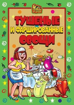 Аурика Луковкина - Овощи: Горячие и холодные