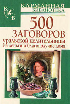 Мария Баженова - 500 заговоров уральской целительницы на деньги и благополучие дома