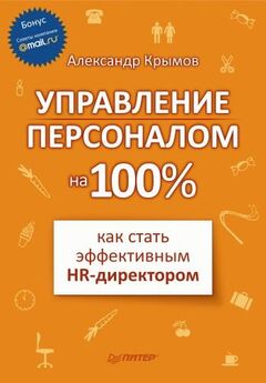 Александр Крымов - Управление персоналом на 100%: как стать эффективным HR-директором