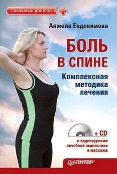 Анжела Евдокимова - Боль в спине. Комплексная методика лечения