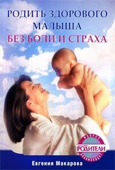 Екатерина Макарова - Родить здорового малыша без боли и страха