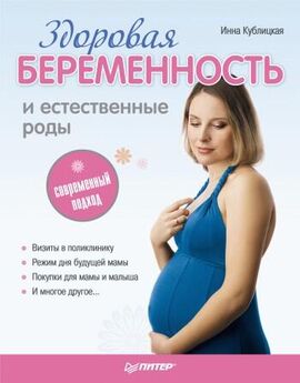 О. Бердникова - Беременность – неделя за неделей. Современный справочник для будущих мам