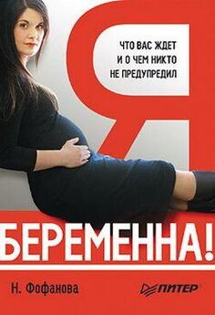 Наталья Панькова - Позитивная беременность. Книга для будущих мам