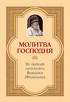 Митрополит Вениамин (Федченков) - Молитва Господня