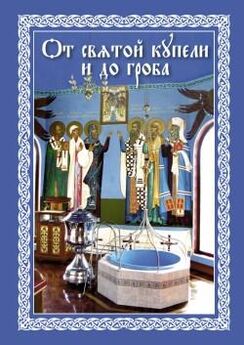 Святой праведный Иоанн Кронштадтский - Мысли христианина о покаянии и Святом Причащении