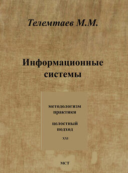 Марат Телемтаев - Информационные системы