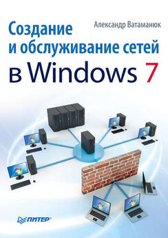 Александр Ватаманюк - Создание и обслуживание сетей в Windows 7