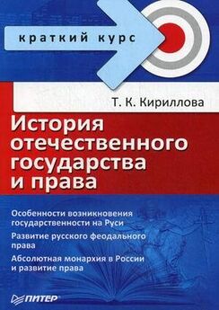 Татьяна Кириллова - История отечественного государства и права