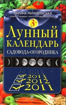 Марина Мичуринская - Лунный календарь садовода-огородника 2011-2013