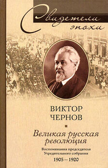 Виктор Чернов - Великая русская революция. Воспоминания председателя Учредительного собрания. 1905–1920