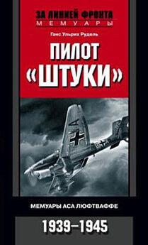 Карл Бартц - Свастика в небе. Борьба и поражение германских военно-воздушных сил. 1939-1945