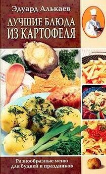 Эдуард Алькаев - Лучшие блюда из селедки. Разнообразные меню для будней и праздников