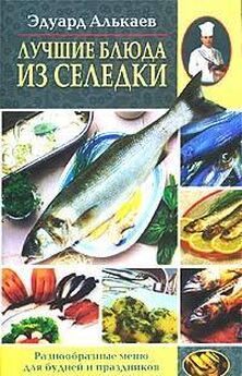 Галина Серикова - Блюда из красной рыбы