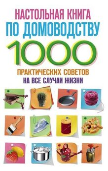 С. Потапкин - Настольная книга по домоводству. 1000 практических советов на все случаи жизни
