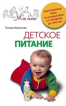 Илья Мельников - Продукты и режим питания детей дошкольного возраста