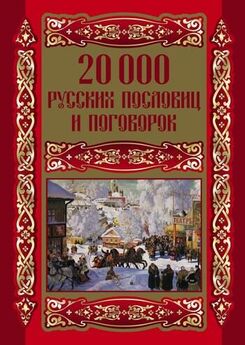Людмила Михайлова - 20000 русских пословиц и поговорок