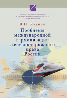 Владимир Якунин - Проблемы международной гармонизации железнодорожного права России