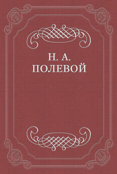 Николай Полевой - Северные Цветы на 1828 год