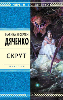 Марина и Сергей Дяченко - Любовь и фантастика (сборник)