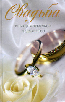 Полина Карамушка - Как организовать свадьбу твоей мечты. Свадьба от А до Я