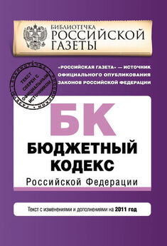 Коллектив авторов - Бюджетный кодекс Российской Федерации. Текст с изменениями и дополнениями на 2011 год