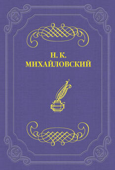 Николай Михайловский - Из литературных и журнальных заметок 1874 года