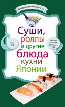 Р. Кожемякин - Готовим суши, роллы, сашими. Блюда японской кухни