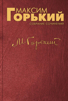 Максим Горький - Предисловие к книге «Первая боевая организация большевиков 1905–1907 гг.»